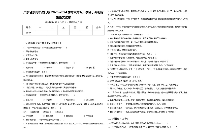 广东省东莞市虎门镇2023-2024学年六年级下学期小升初招生语文试卷含答案01