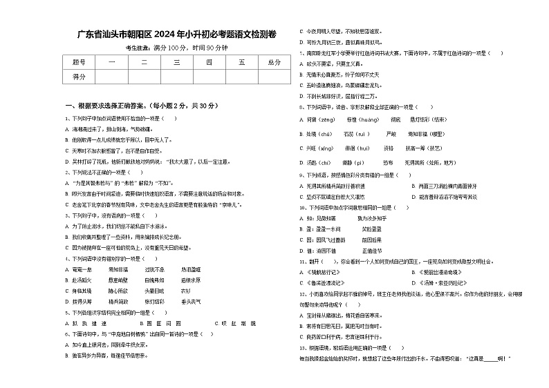广东省汕头市朝阳区2024年小升初必考题语文检测卷含答案第1页