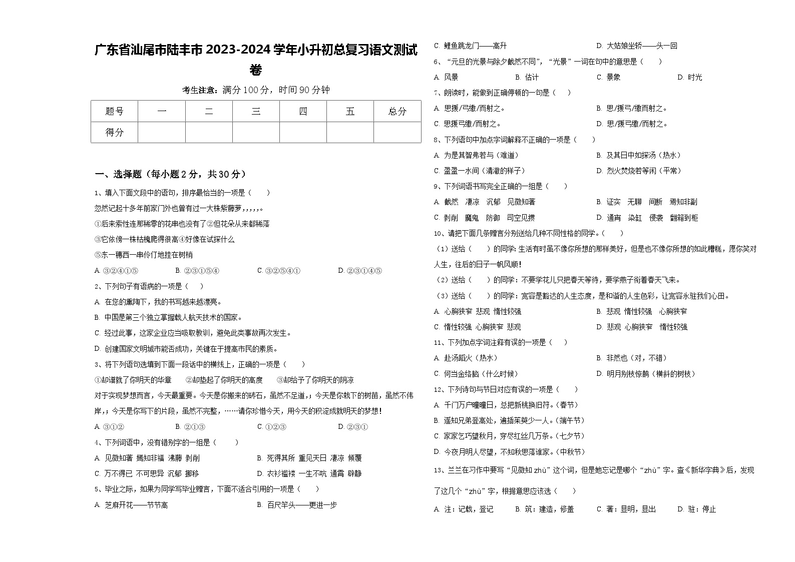 广东省汕尾市陆丰市2023-2024学年小升初总复习语文测试卷含答案