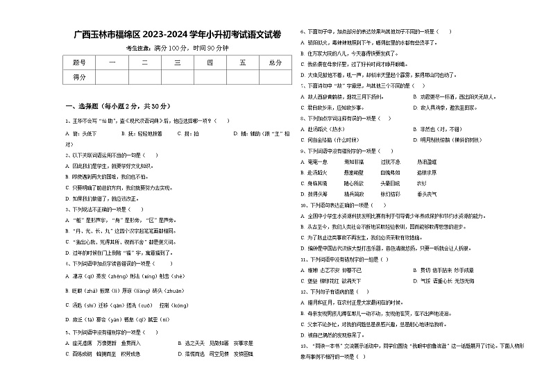 广西玉林市福绵区2023-2024学年小升初考试语文试卷含答案01