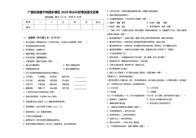 广西壮族南宁市西乡塘区2024年小升初考试语文试卷含答案01