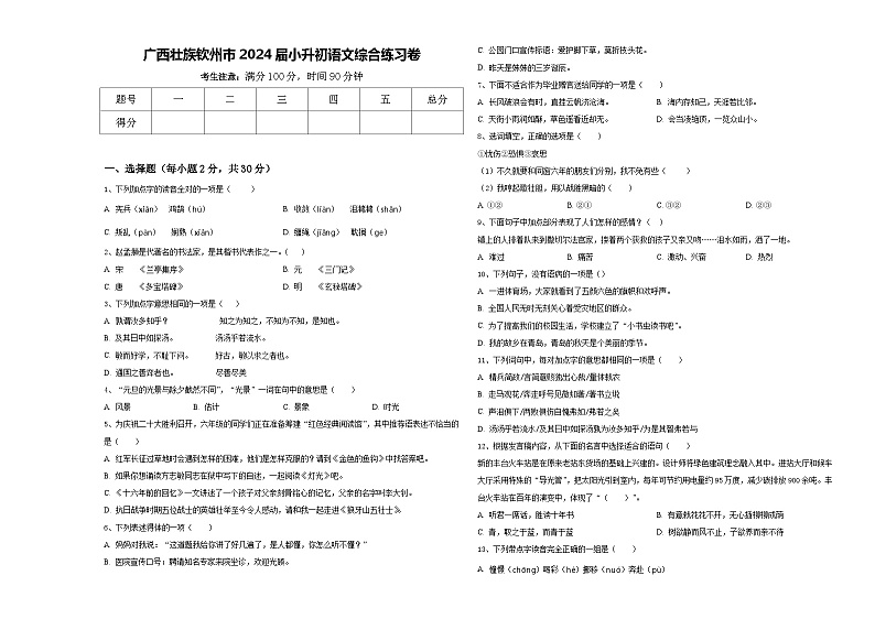 广西壮族钦州市2024届小升初语文综合练习卷含答案第1页
