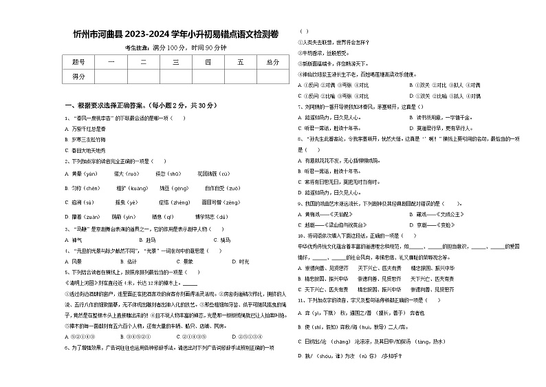 忻州市河曲县2023-2024学年小升初易错点语文检测卷含答案第1页