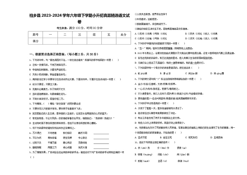 柏乡县2023-2024学年六年级下学期小升初真题精选语文试卷含答案01