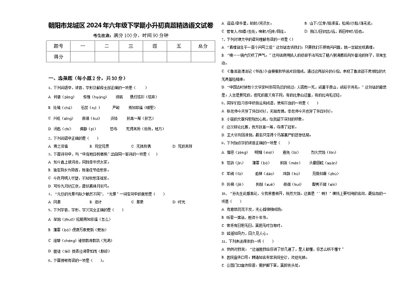 朝阳市龙城区2024年六年级下学期小升初真题精选语文试卷含答案第1页