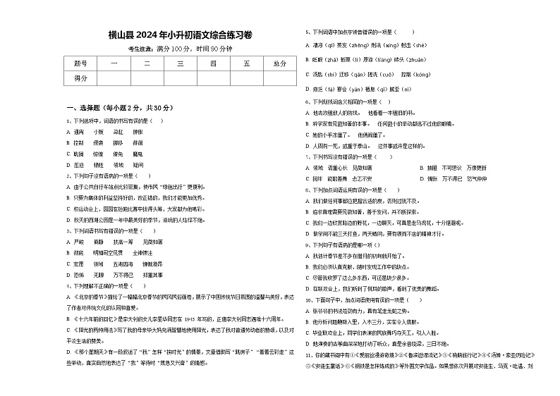 横山县2024年小升初语文综合练习卷含答案01