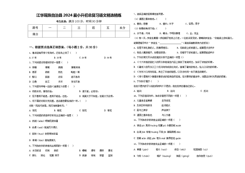 江华瑶族自治县2024届小升初总复习语文精选精练含答案第1页
