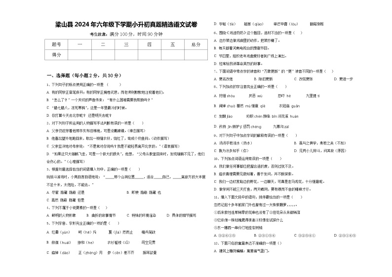 梁山县2024年六年级下学期小升初真题精选语文试卷含答案01