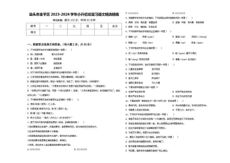 汕头市金平区2023-2024学年小升初总复习语文精选精练含答案第1页