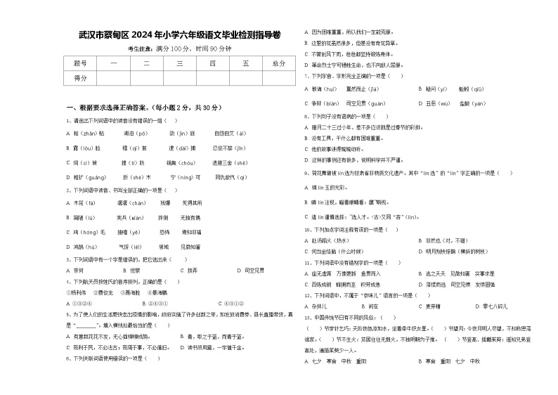 武汉市蔡甸区2024年小学六年级语文毕业检测指导卷含答案01