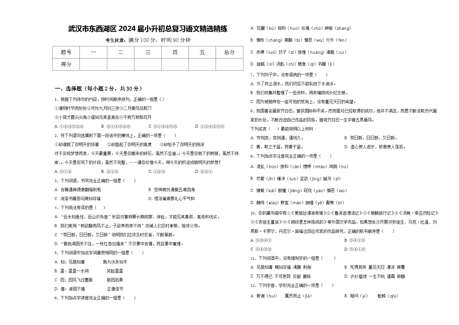 武汉市东西湖区2024届小升初总复习语文精选精练含答案