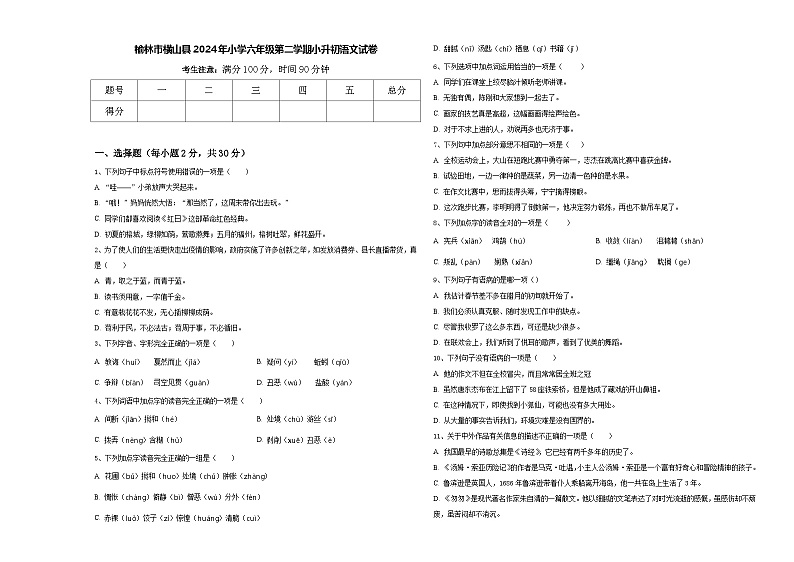 榆林市横山县2024年小学六年级第二学期小升初语文试卷含答案第1页