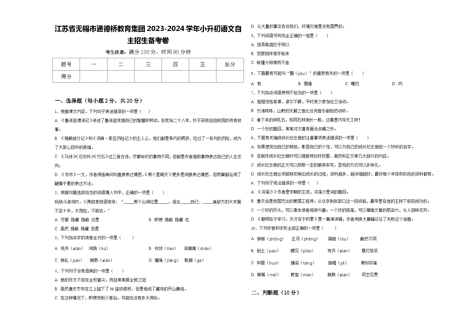 江苏省无锡市通德桥教育集团2023-2024学年小升初语文自主招生备考卷含答案