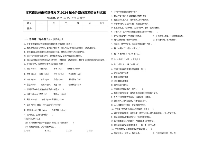 江苏省徐州市经济开发区2024年小升初总复习语文测试题含答案01
