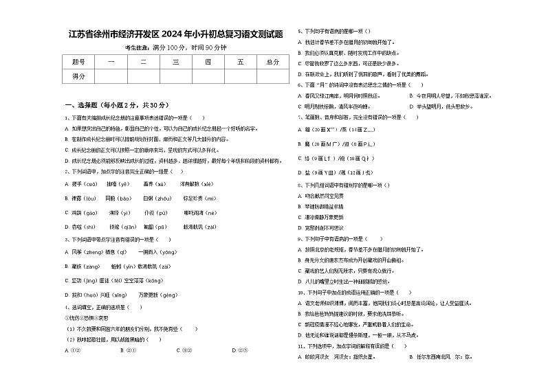 江苏省徐州市经济开发区2024年小升初总复习语文测试题含答案第1页