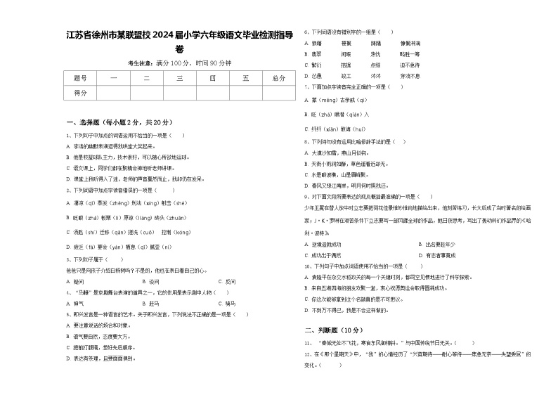 江苏省徐州市某联盟校2024届小学六年级语文毕业检测指导卷含答案01