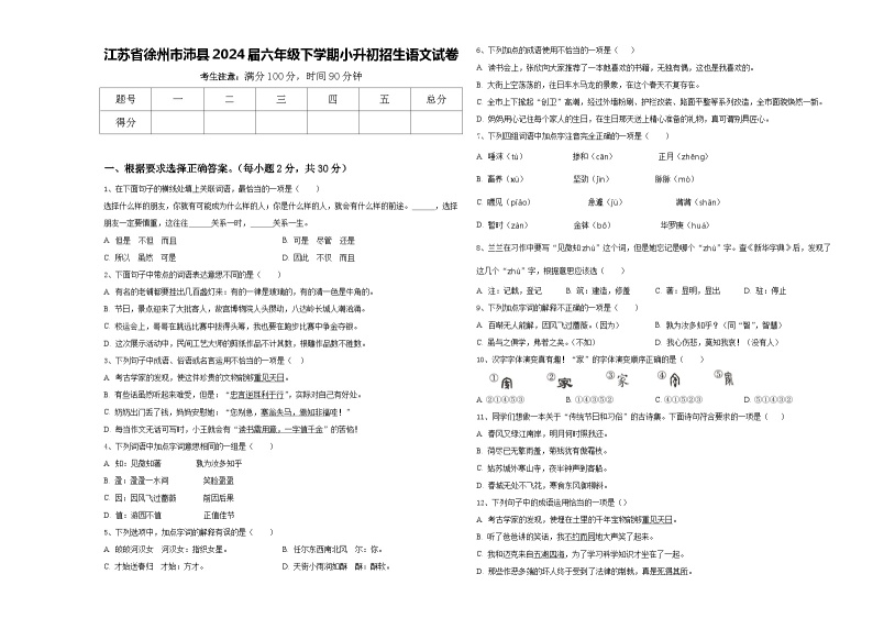 江苏省徐州市沛县2024届六年级下学期小升初招生语文试卷含答案01