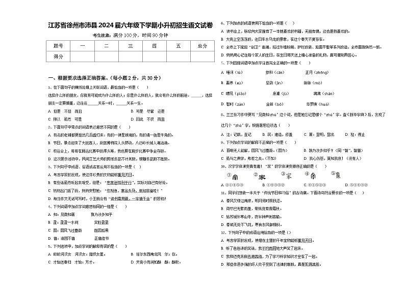 江苏省徐州市沛县2024届六年级下学期小升初招生语文试卷含答案第1页