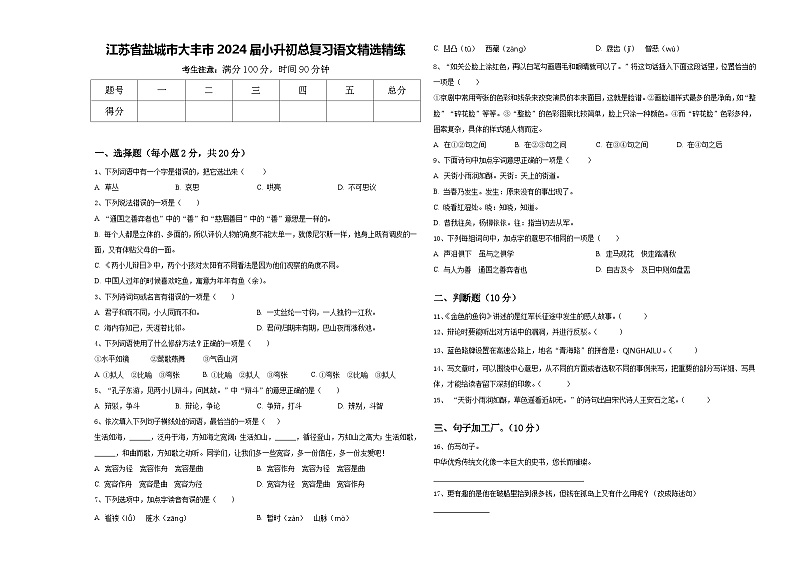 江苏省盐城市大丰市2024届小升初总复习语文精选精练含答案第1页