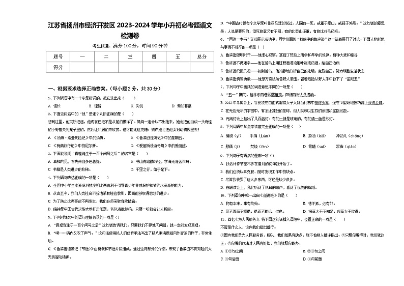江苏省扬州市经济开发区2023-2024学年小升初必考题语文检测卷含答案01