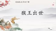 人教部编版五年级下册猴王出世图片课件ppt