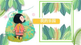 小学语文人教部编版四年级下册第一单元习作：我的乐园教学课件ppt