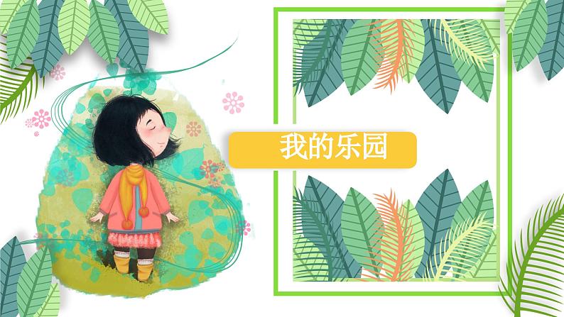 【四下】第一单元习作:我的乐园(技法+范文+素材)课件第1页