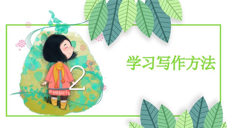 【四下】第一单元习作:我的乐园(技法+范文+素材)课件第4页