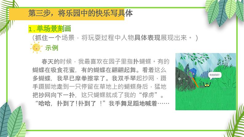 【四下】第一单元习作:我的乐园(技法+范文+素材)课件第7页