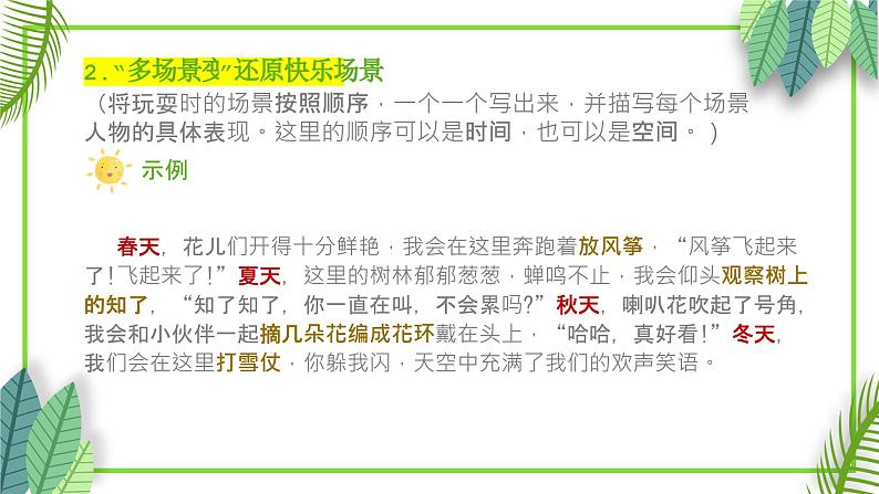 【四下】第一单元习作:我的乐园(技法+范文+素材)课件第8页