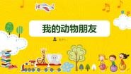 小学语文人教部编版四年级下册习作：我的动物朋友图文课件ppt