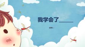 小学语文人教部编版四年级下册习作：我学会了____多媒体教学ppt课件