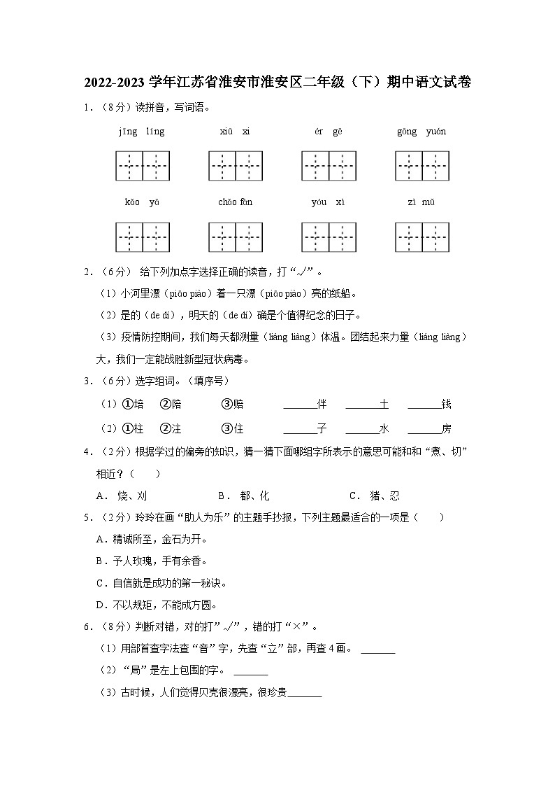 2022-2023学年江苏省淮安市淮安区二年级下学期期中语文试卷(含答案)第1页