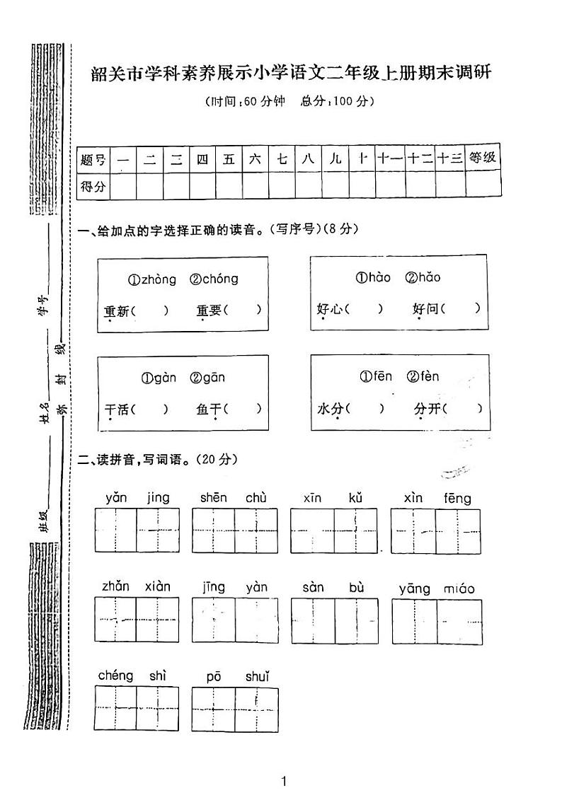 广东省韶关市2023-2024学年上学期期末二年级语文试卷第1页