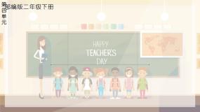 统编版语文二年级下册第四单元复习课件