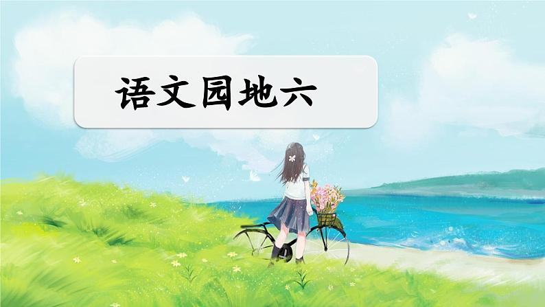 统编版语文五年级下册语文园地六课件第1页