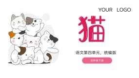 人教部编版四年级下册猫教学演示ppt课件