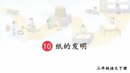 小学语文人教部编版三年级下册纸的发明说课ppt课件