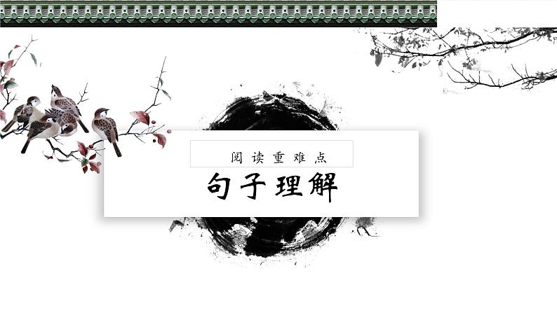 小升初 【阅读专项】理解句子含义(方法+练习)课件PPT第1页