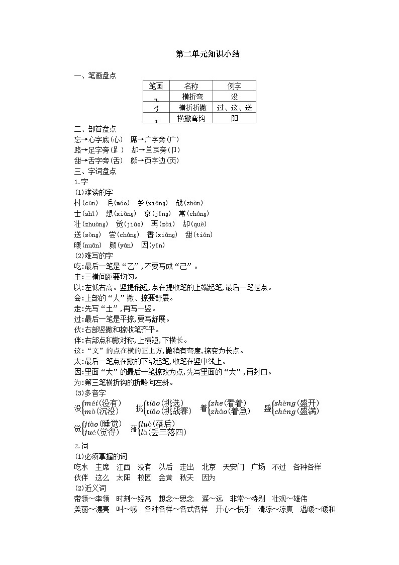 部编版语文一年级下册第二单元知识点01