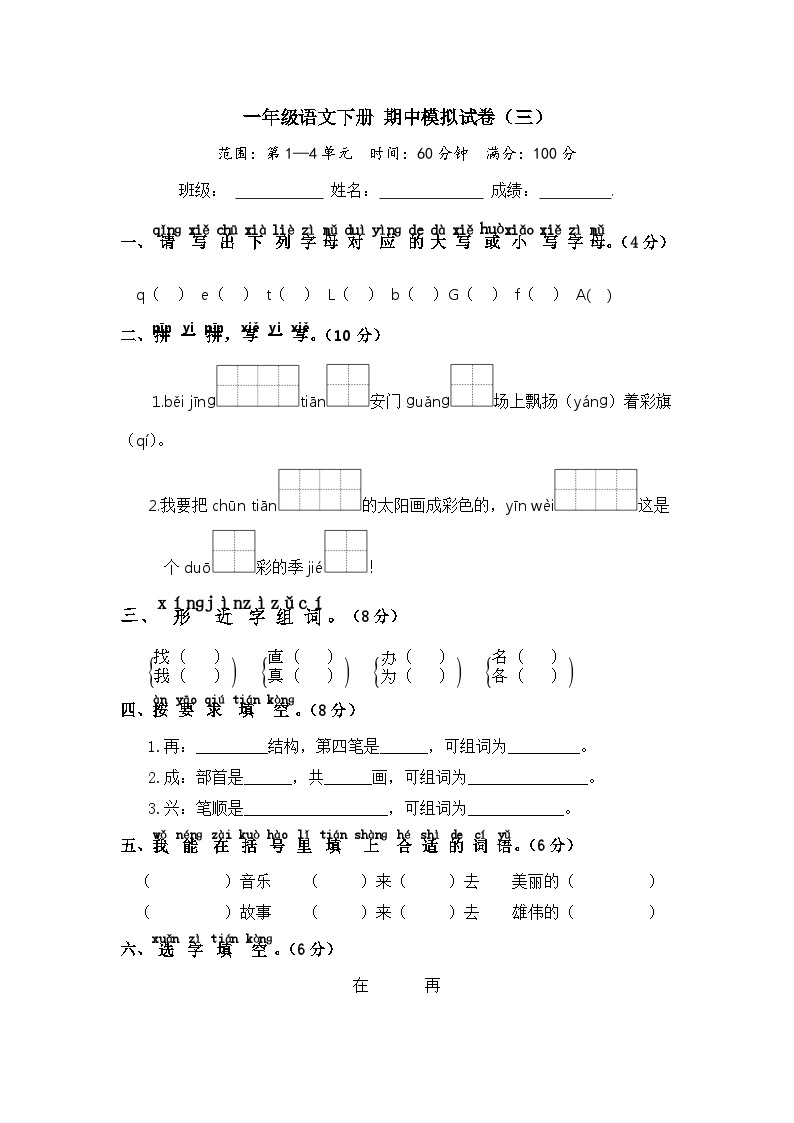 一年级语文下册 期中模拟试卷（三）（部编版 含答案）01