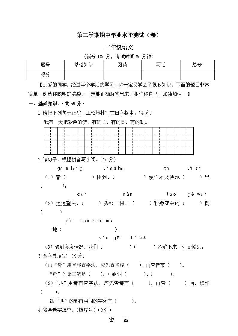 2024学年部编版小学语文二年级下册语文 期中检测卷2 含答案01