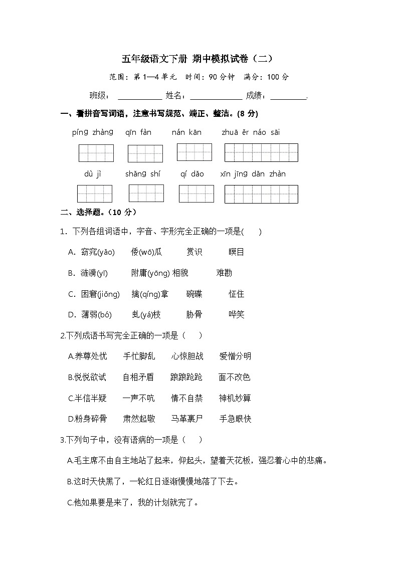 五年級(jí)語(yǔ)文下冊(cè) 期中模擬試卷（二）（部編版 含答案）第1頁(yè)