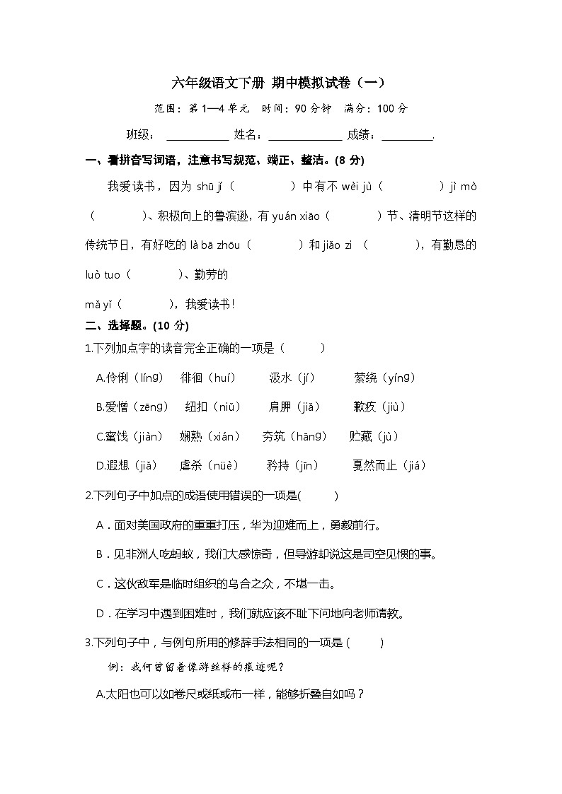 六年级语文下册 期中模拟卷(部编版 含答案)201