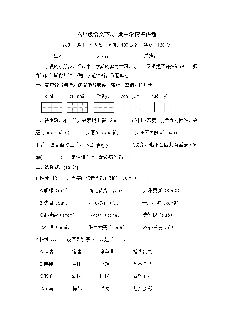 六年级语文下册 期中评估卷(部编版 含答案)01