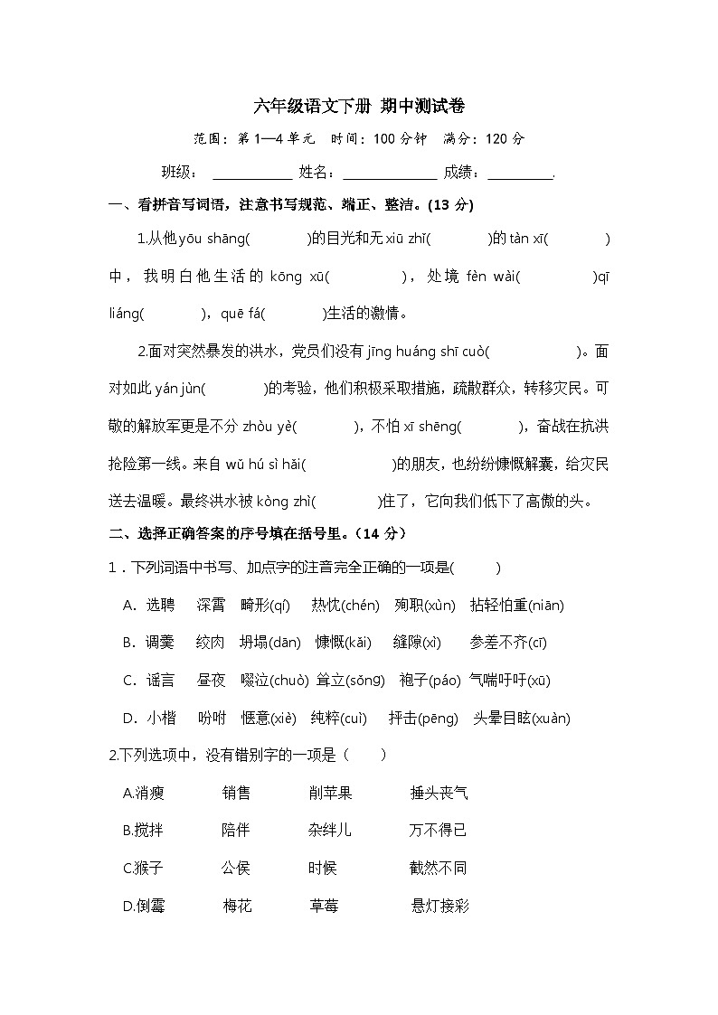六级语文下册 期中测试卷(部编版 含答案)5第1页