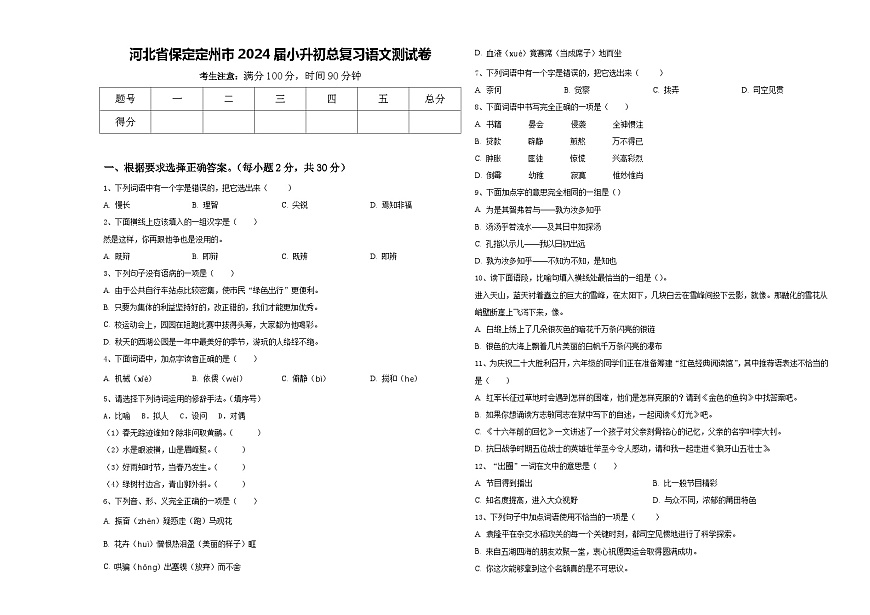 河北省保定定州市2024屆小升初總復(fù)習(xí)語文測試卷含答案第1頁