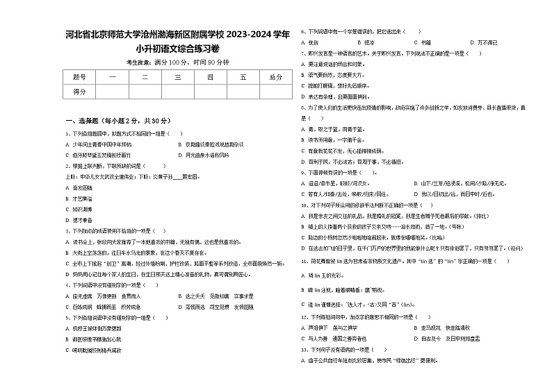 河北省北京师范大学沧州渤海新区附属学校2023-2024学年小升初语文综合练习卷含答案01