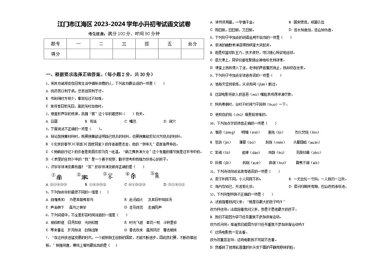 江门市江海区2023-2024学年小升初考试语文试卷含答案01