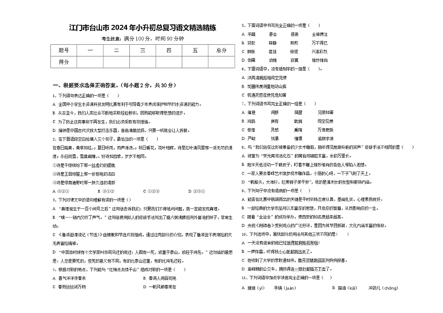 江門市臺山市2024年小升初總復習語文精選精練含答案第1頁
